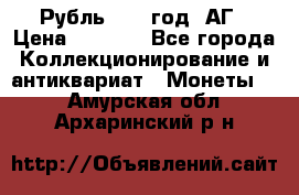 Рубль 1897 год. АГ › Цена ­ 3 000 - Все города Коллекционирование и антиквариат » Монеты   . Амурская обл.,Архаринский р-н